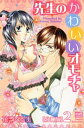 楽天楽天Kobo電子書籍ストア先生のかわいいオモチャ【分冊版】 2話【電子書籍】[ 花李くる実 ]