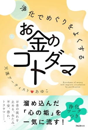 浄化でめぐりをよくするお金のコトダマ