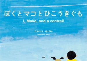 ぼくとマコとひこうきぐも I, Mako, and a contrail