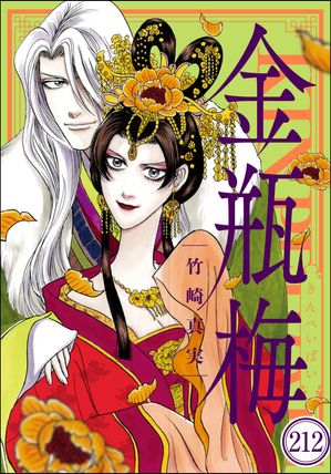 まんがグリム童話 金瓶梅（分冊版） 【第212話】【電子書籍】[ 竹崎真実 ]