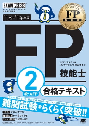 FP教科書 FP技能士2級・AFP 合格テキスト '13〜'14年版