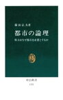 都市の論理　権力はなぜ都市を必要とするか【電子書籍】[ 藤田弘夫 ]