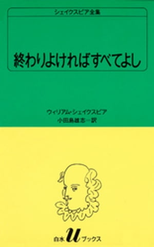 シェイクスピア全集　終わりよければすべてよし