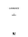 心の休ませ方 「つらい時」をやり過ごす心理学【電子書籍】[ 加藤諦三 ]