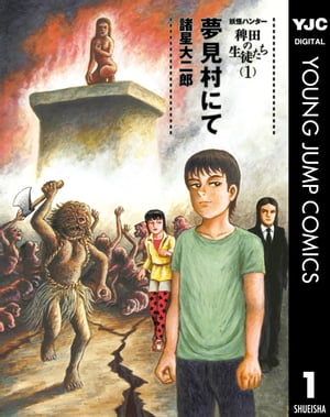 妖怪ハンター 稗田の生徒たち 1 夢見村にて【電子書籍】[ 諸星大二郎 ]