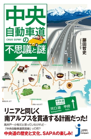 中央自動車道の不思議と謎【電子書籍】[ 藤田哲史 ]