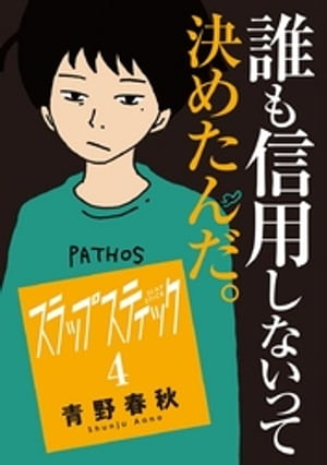 スラップスティック（4）【電子書籍】[ 青野春秋 ]