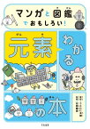 マンガと図鑑でおもしろい！ わかる元素の本【電子書籍】[ うえたに夫婦 ]