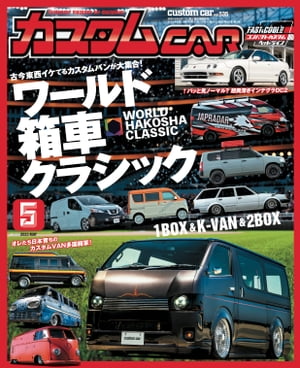 カスタムCAR 2023年5月号 vol.535【電子書籍】[ カスタムCAR編集部 ]