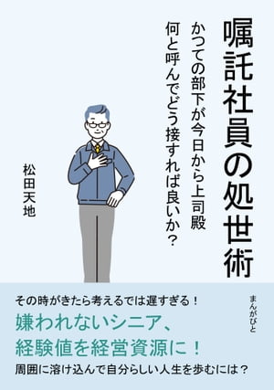 嘱託社員の処世術 かつての部下が今日から上司殿　何と呼んでどう接すれば良いか？