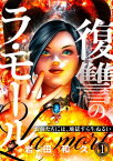 復讐のラ・モール～お前たちには、地獄すら生ぬるい～【フルカラー】(1)【電子書籍】[ 岩田和久 ]