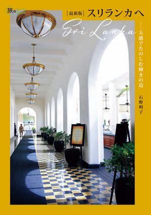 最新版 スリランカへー五感でたのしむ輝きの島【電子書籍】[ 石野明子 ]のサムネイル