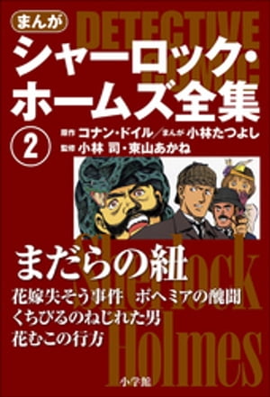 まんが版　シャーロック・ホームズ全集2　まだらの紐