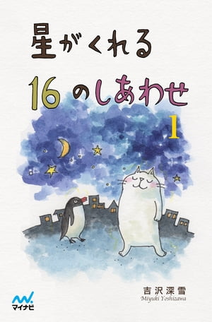 星がくれる16のしあわせ 1