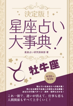 決定版！星座占い大事典 牡牛座【電子書籍】[ 星座占い研究倶楽部 ]