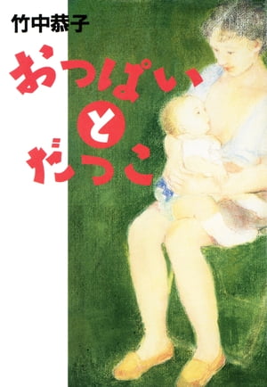 おっぱいとだっこ【電子書籍】[ 竹中恭子 ]