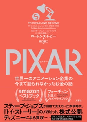 PIXAR 〈ピクサー〉 世界一のアニメーション企業の今まで語られなかったお金の話