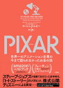 PIXAR 〈ピクサー〉 世界一のアニメーション企業の今まで語られなかったお金の話【電子書籍】[ ローレンス・レビー ]