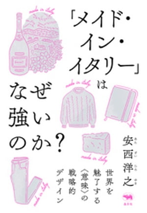 「メイド・イン・イタリー」はなぜ強いのか？