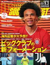 ワールドサッカーダイジェスト 2020年9月3日号