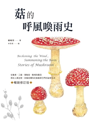 コ的呼風喚雨史（暢銷修訂版）：從餐?、工廠、實驗室、戰場到農田，那些人類迷戀、依頼或懼怕的真菌與它們的祕密生活 Beckoning the wind, summoning the rain: stories of mushroom【電子書籍】