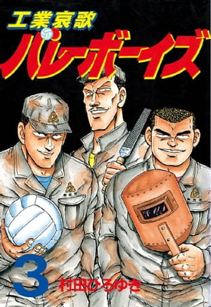 工業哀歌バレーボーイズ（3）【電子書籍】[ 村田ひろゆき ]のサムネイル