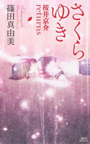 さくらゆき　桜井京介returns【電子書籍】[ 篠田真由美 ]