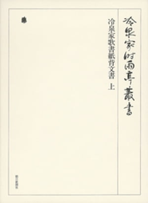 冷泉家歌書紙背文書　上　第八十一巻【電子書籍】[ （財）冷泉家時雨亭文庫 ]