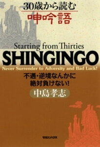 30歳から読む呻吟語　不遇・逆境なんかに絶対負けない！【電子書籍】[ 中島孝志 ]