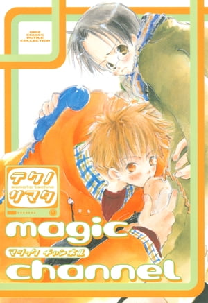 magic channel【電子書籍】[ テクノサマタ ]