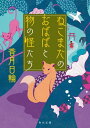 ねこまたのおばばと物の怪たち【電子書籍】 香月 日輪