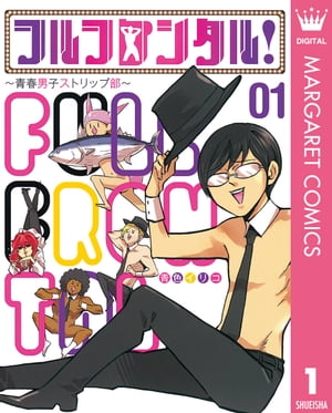 フルフロンタル！ 〜青春男子ストリップ部〜 1