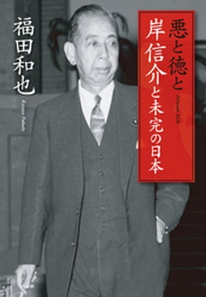 悪と徳と　岸信介と未完の日本