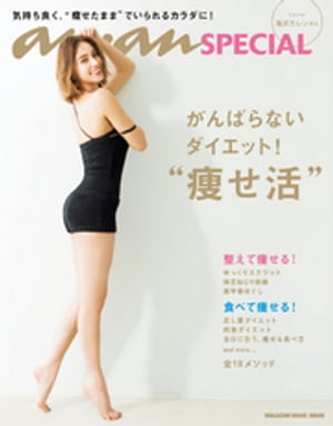 anan SPECIAL がんばらないダイエット！“痩せ活”