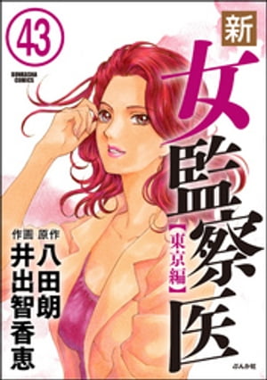 新・女監察医【東京編】（分冊版） 【第43話】