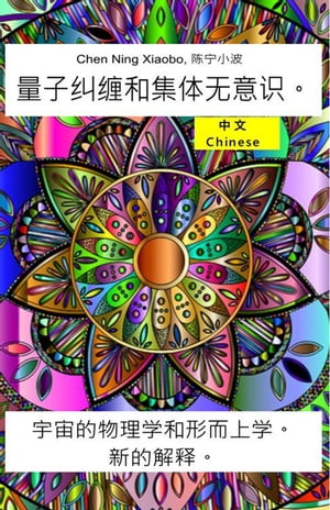 量子纠缠和集体无意识。宇宙的物理学和形而上学。新的解释