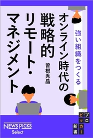 強い組織をつくる　オンライン時代の戦略的リモート・マネジメント【電子書籍】[ 曽根秀晶 ]