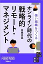 強い組織をつくる　オンライン時代の戦略的リモート・マネジメント