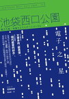 電子之星：池袋西口公園4【電子書籍】[ 石田衣良 ]