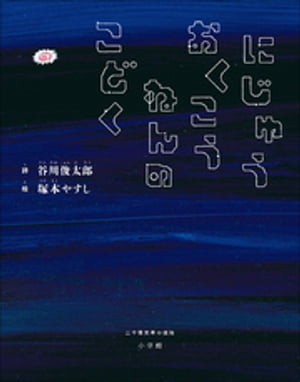 にじゅうおくこうねんのこどく　～二十億光年の孤独～