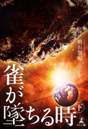 雀が墜ちる時