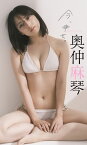 【デジタル限定】奥仲麻琴写真集「今、幸せ。」【電子書籍】[ 奥仲麻琴 ]