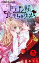 ＜p＞平凡な学生・黒金希妃（くろがねきき）は、前世で恋人だったちょっとエッチなドラゴン様・ネロに現世でも溺愛される日々。ネロの婚約者を名乗るドラゴン・マレの登場で二人の仲はピンチに！？　ファンタスティックラブ加速！！＜/p＞画面が切り替わりますので、しばらくお待ち下さい。 ※ご購入は、楽天kobo商品ページからお願いします。※切り替わらない場合は、こちら をクリックして下さい。 ※このページからは注文できません。