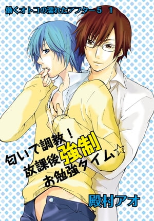 楽天楽天Kobo電子書籍ストア匂いで調教！放課後強制お勉強タイム☆～働くオトコの濡れたアフター5 1～【電子書籍】[ 殿村アオ ]