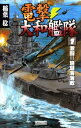 電撃 大和艦隊 1 激闘！！珊瑚海海戦【電子書籍】 稲葉稔