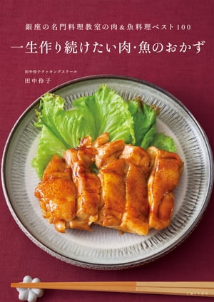 楽天楽天Kobo電子書籍ストア一生作り続けたい肉・魚のおかず 銀座の名門料理教室の肉＆魚料理ベスト100【電子書籍】[ 田中伶子 ]