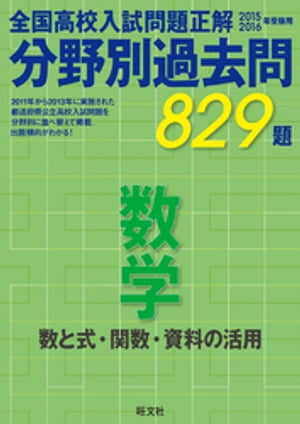 15-16年受験用　高校入試問題正解　分野別過去問　数学（数と式・関数・資料の活用）