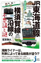 JR東海道線 横須賀線沿線の不思議と謎 東京近郊編【電子書籍】 松本典久