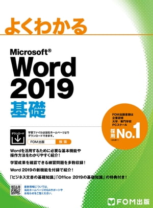 よくわかる Word 2019 基礎