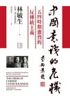 中國意識的危機：五四時期激烈的反傳統主義【電子書籍】[ 林毓生 ]